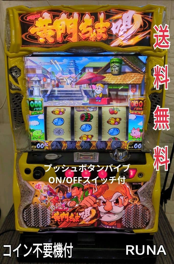 パチスロ実機　黄門ちゃま 喝２ 不要機付　送料無料