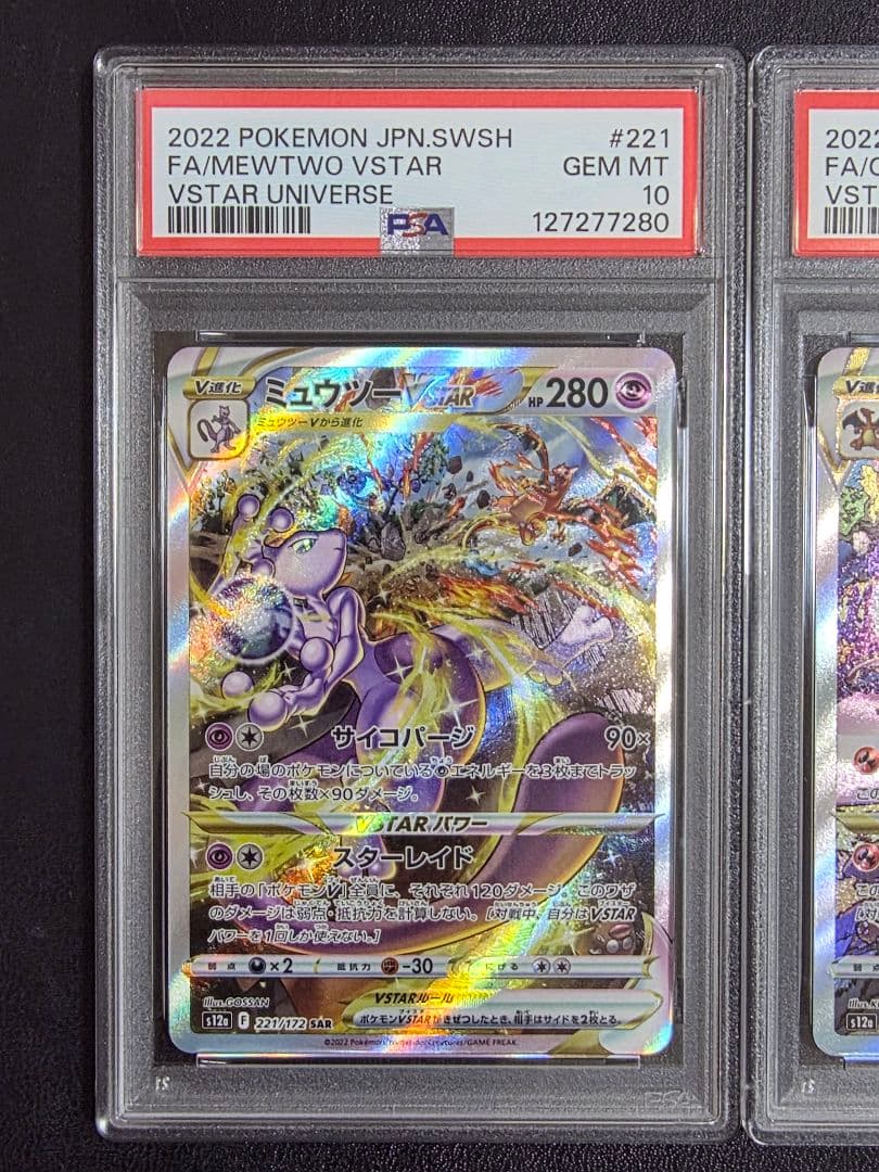 PSA10 連番 リザードン ミュウツー SAR vstarユニバース