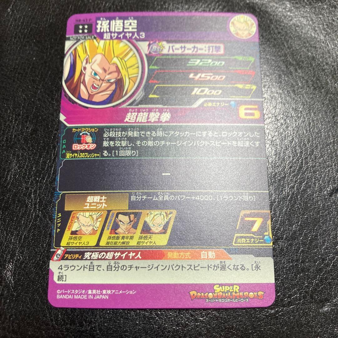 H8-43 p 孫悟空　スーパードラゴンボールヒーローズ