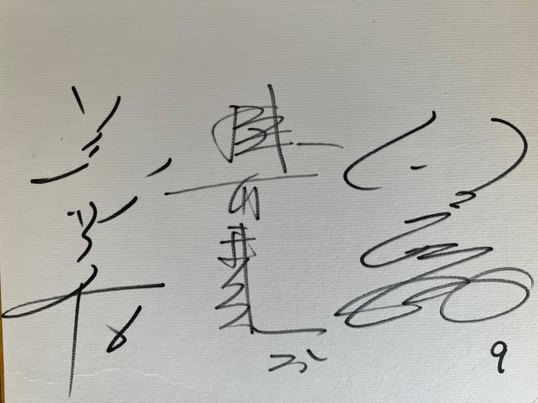 直筆サイン色紙　掛布雅之　藤田平　佐野仙好