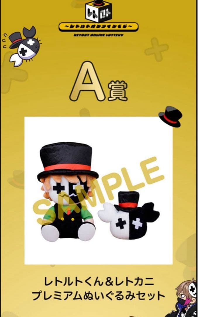 【匿名配送・送料込】レトロト　くじ　A賞　プレミアムぬいぐるみセット　おまけ付き