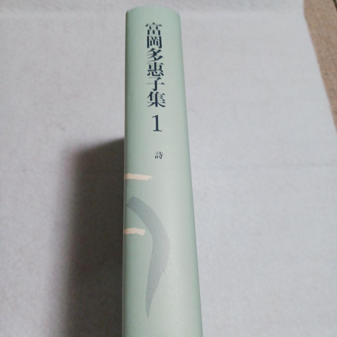 富岡多惠子集 1