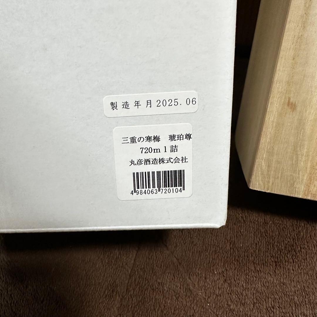 ふ*ん様 三重の寒梅 琥珀尊