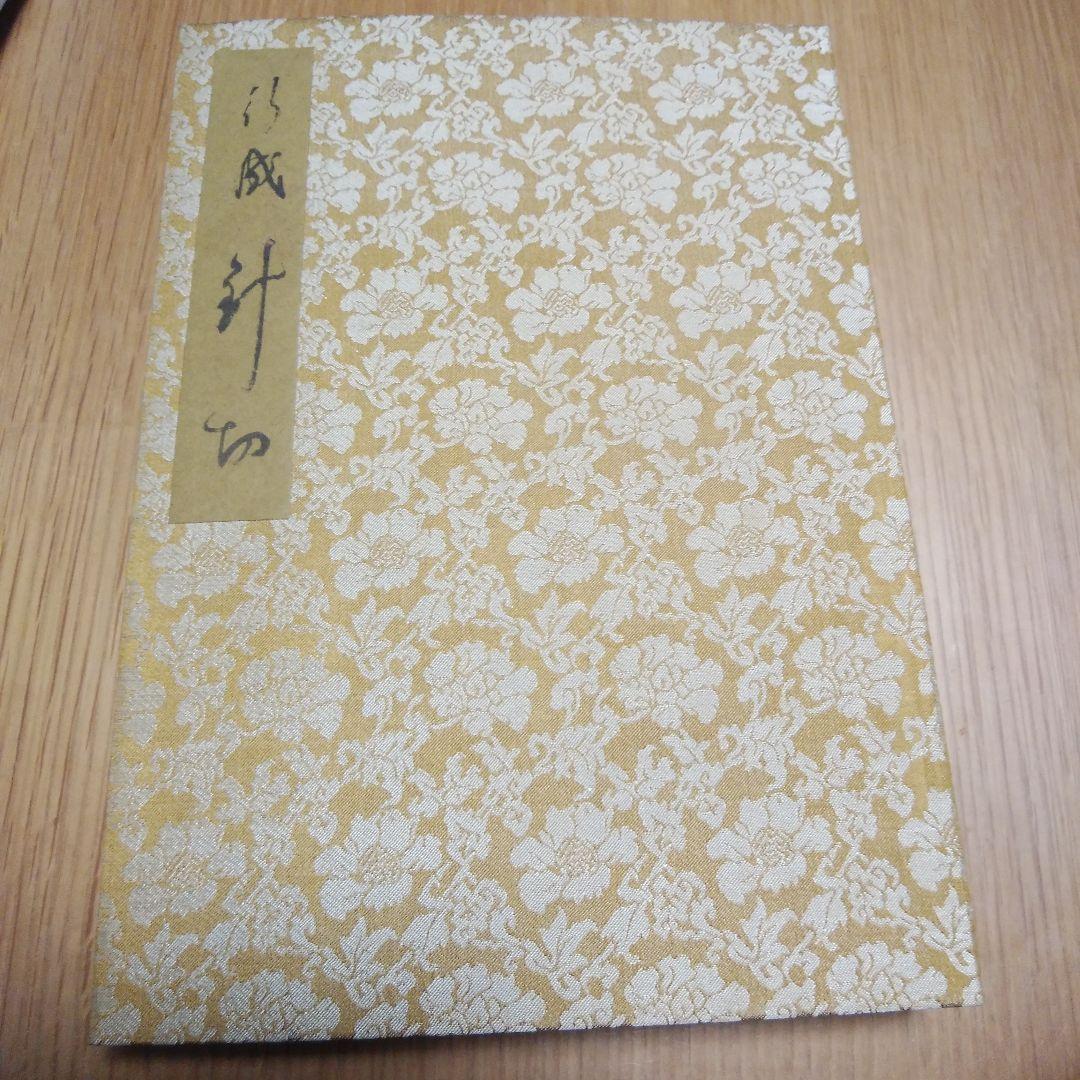 かな書道針切‘仮名複製本