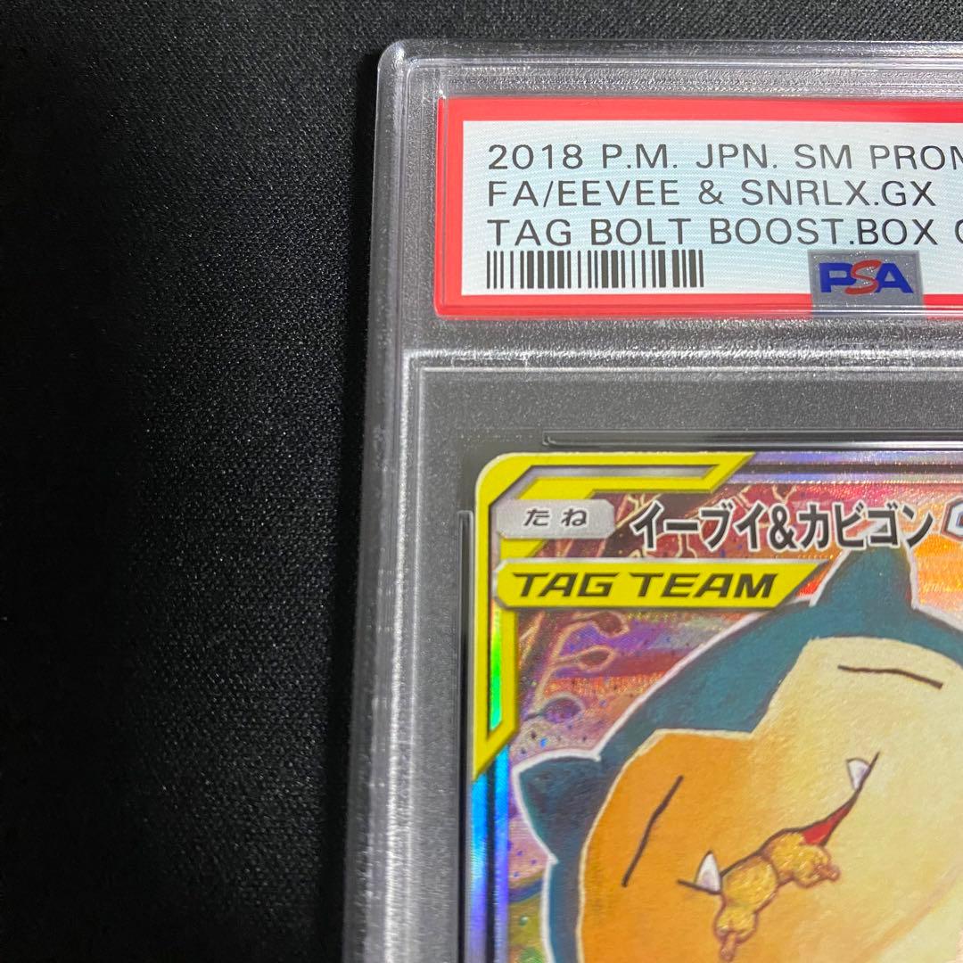 ポケカ イーブイ＆カビゴン GX SA PSA10