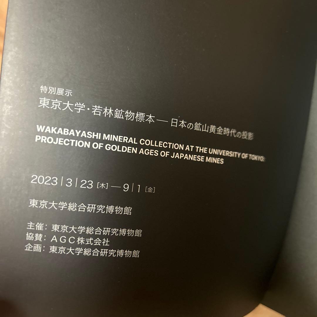 絶版入手困難品！東京大学　若林鉱物標本　日本の鉱山黄金時代の投影