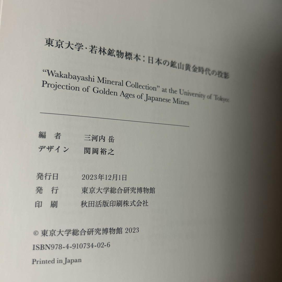 絶版入手困難品！東京大学　若林鉱物標本　日本の鉱山黄金時代の投影