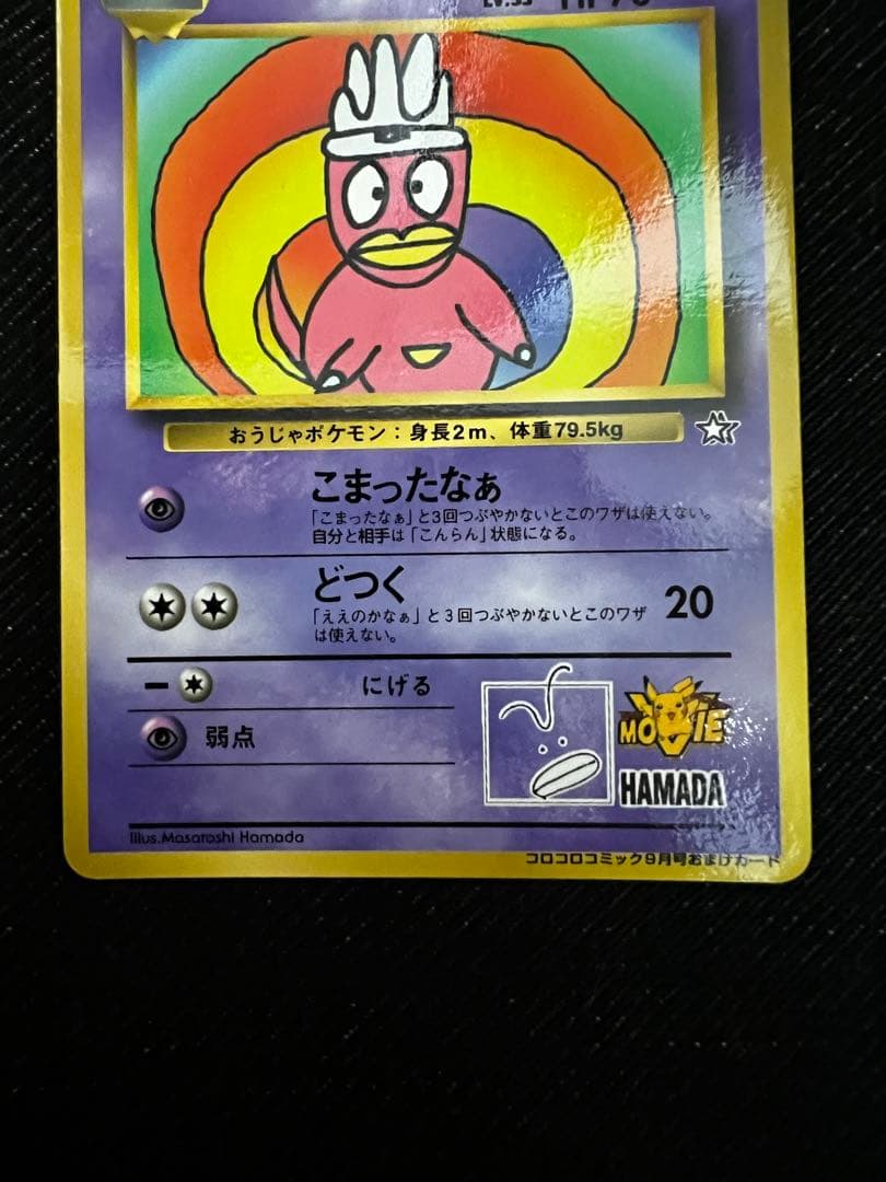 ハマちゃんのヤドキング ヤドキング LV.33 HP70