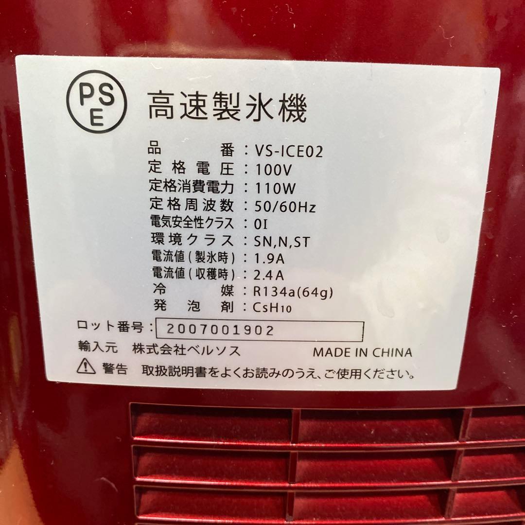 美品　ベルソス高速製氷機￼