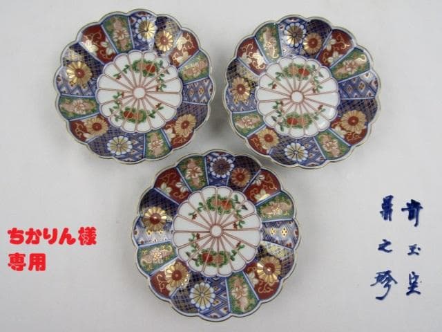 大聖寺伊万里 輪花 金彩菊花図 小皿 3枚 16ｃｍ 竒玉宝鼎之珍 0725 ④