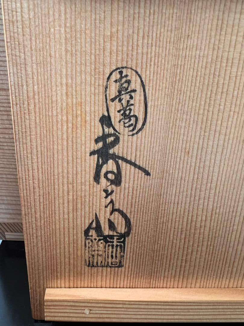 花瓶(花入) 真葛香斎  茶道具