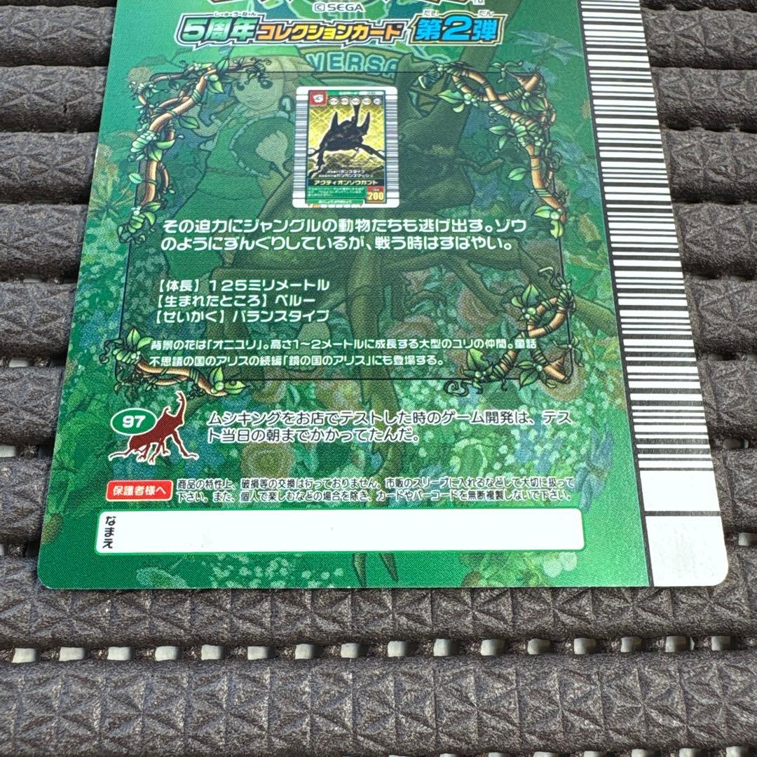 ムシキング アクティオンゾウカブト 5周年 せいかくあり ガンガンスマッシュ