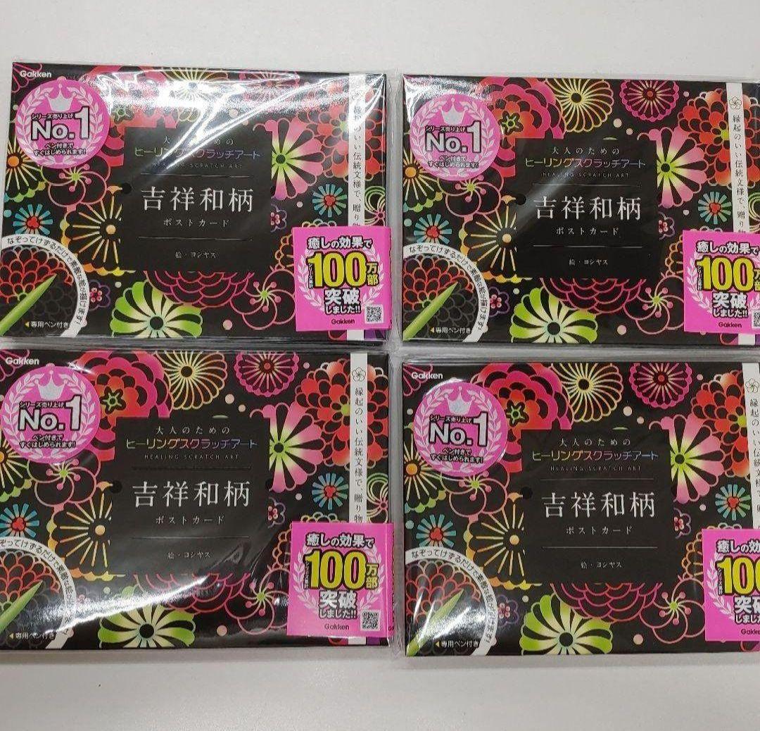 スクラッチアート吉祥和柄 ポストカード 大人のためのヒーリングスクラッチアート