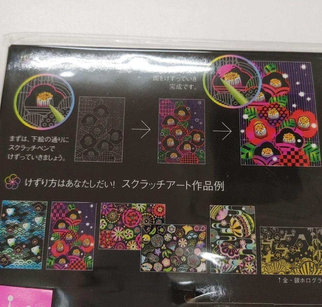 スクラッチアート吉祥和柄 ポストカード 大人のためのヒーリングスクラッチアート