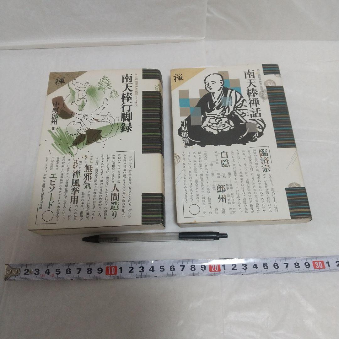 南天棒禅話/南天棒行脚録(著者)中原とう州