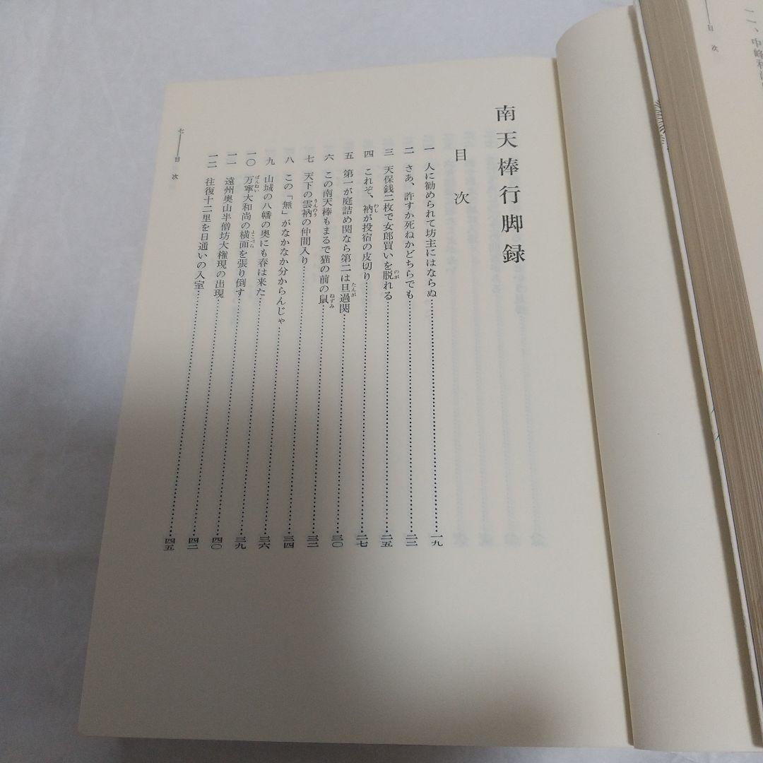 南天棒禅話/南天棒行脚録(著者)中原とう州