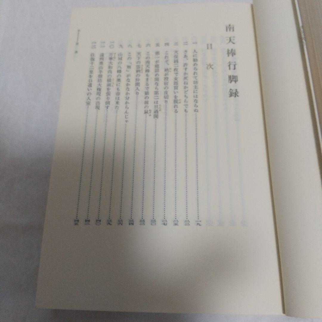 南天棒禅話/南天棒行脚録(著者)中原とう州