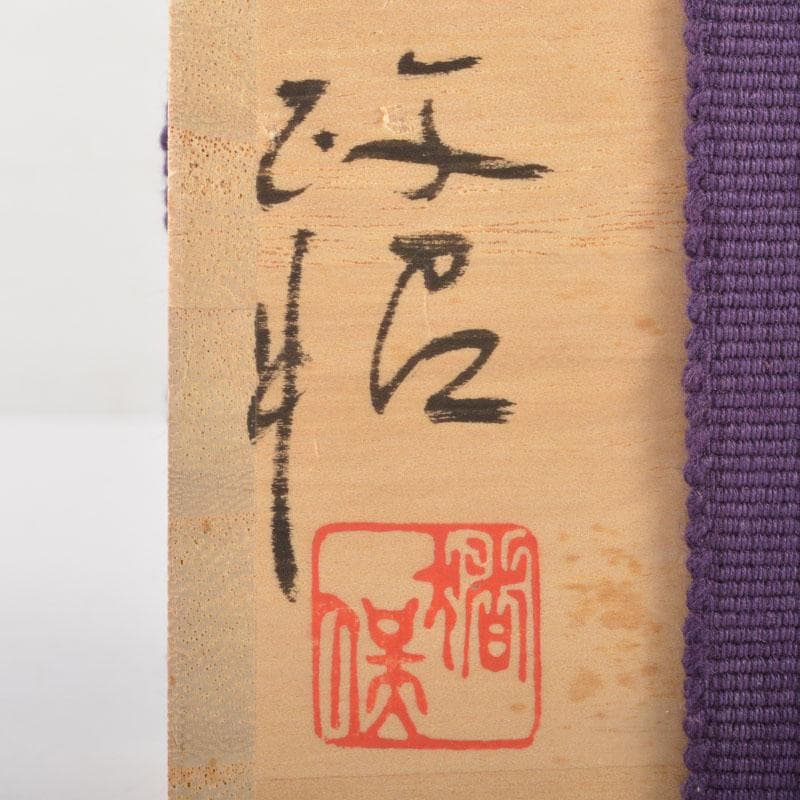 茶道具　備前焼　猪俣政昭作　茶入　仕覆付　共箱　V　6523