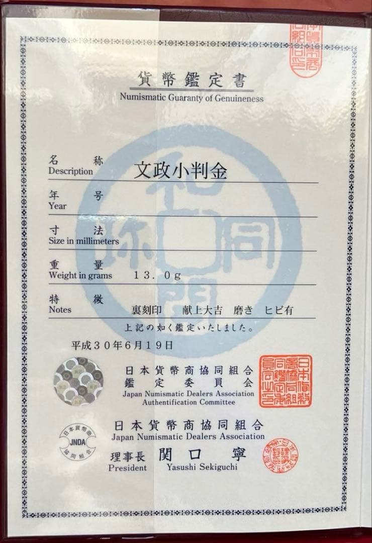 文政小判金　献上大吉（七福小判）美品　鑑定書付き