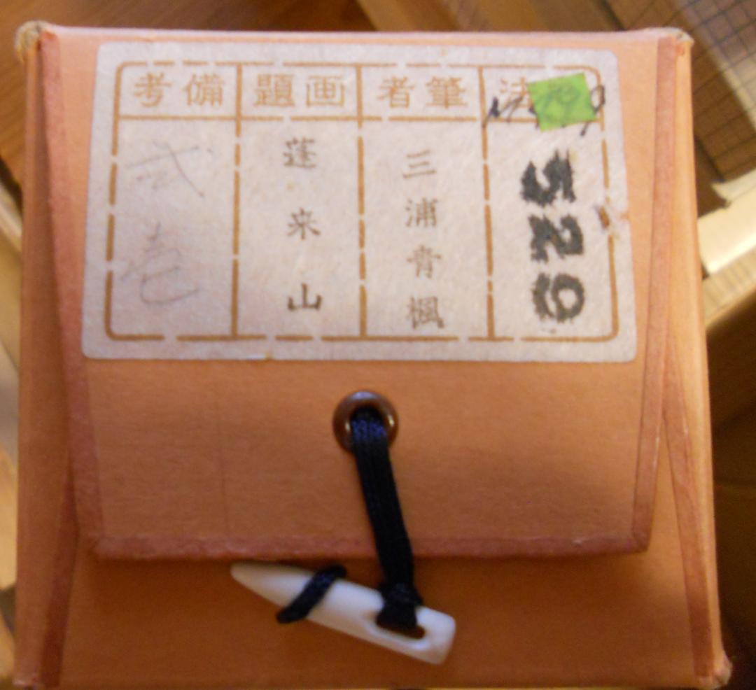 掛け軸 三浦青楓 蓬萊山 絹本 希少 軸装 茶道具 掛軸 美品 です。