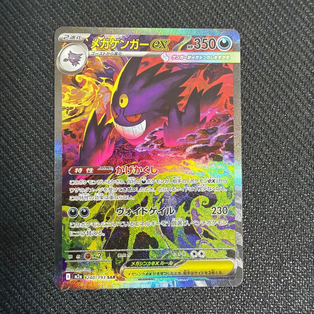 【傷あり】メガゲンガーex SAR ポケモンカード