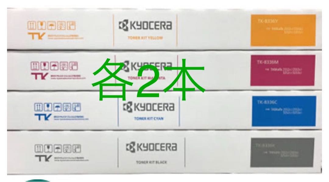 純正・新品京セラ複合機トナーTK-8336 4色×各2本