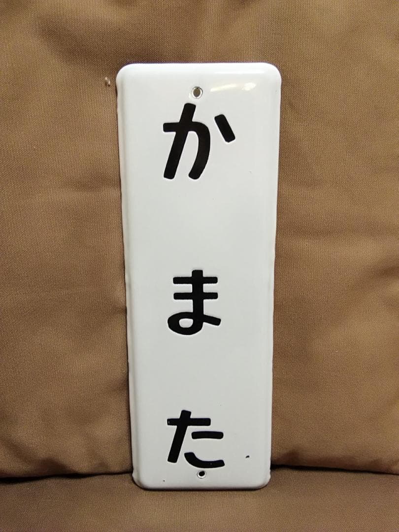 ホーロー製 駅名板 駅名標 サボ かまた 蒲田 京急 京浜急行 東急 国鉄方向幕