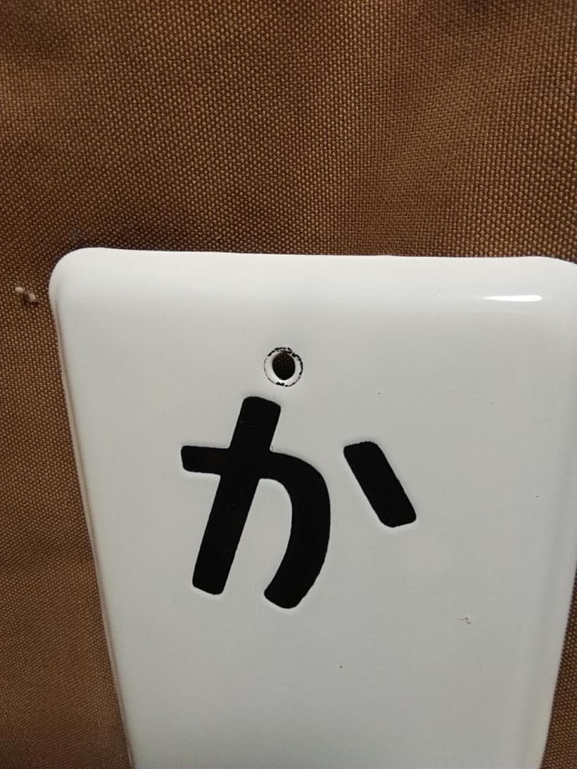 ホーロー製 駅名板 駅名標 サボ かまた 蒲田 京急 京浜急行 東急 国鉄方向幕