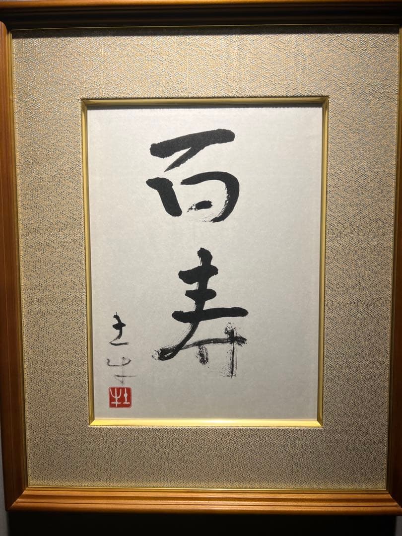 希少　奥村土牛【百寿】