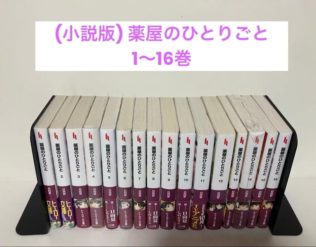 小説　薬屋のひとりごと1〜16巻　全巻帯付き【特典7種付き】