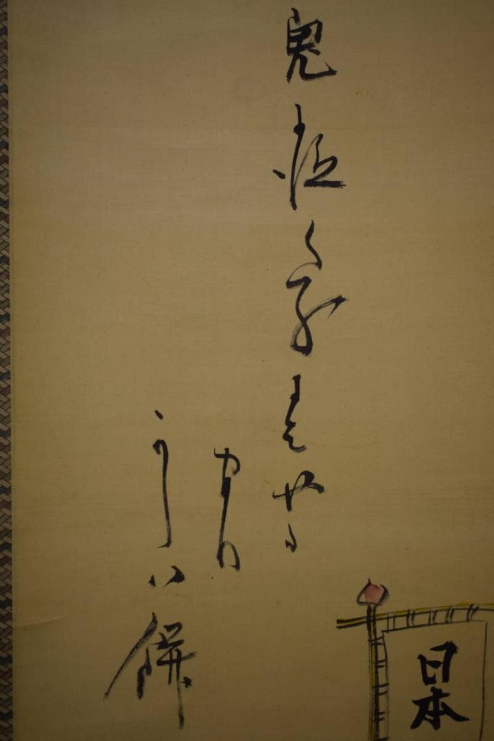 真作/巖谷小波/桃太郎/犬/きび団子/人物/日本一/布袋屋掛軸HJ-811