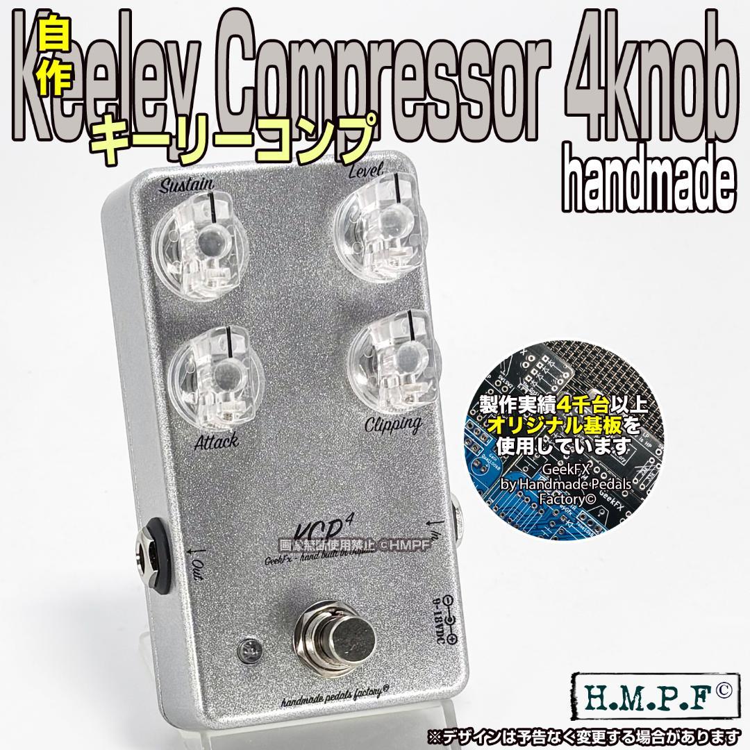 【KCP4】自作Keeley Compressor C4/メタシルバー/直接印刷