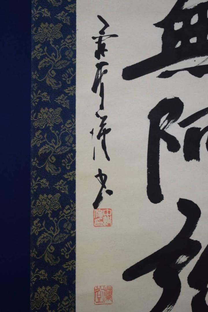 真作/中村蘭堂/六字名号/南無阿弥陀佛/南無阿弥陀仏/布袋屋掛軸HE-315