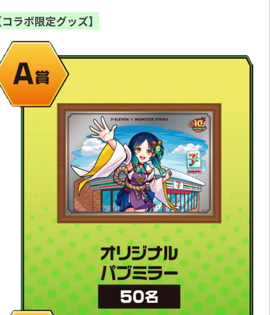 【50個限定】　モンスト　セブンイレブン　オリジナルパブミラー　ヤクモ　懸賞