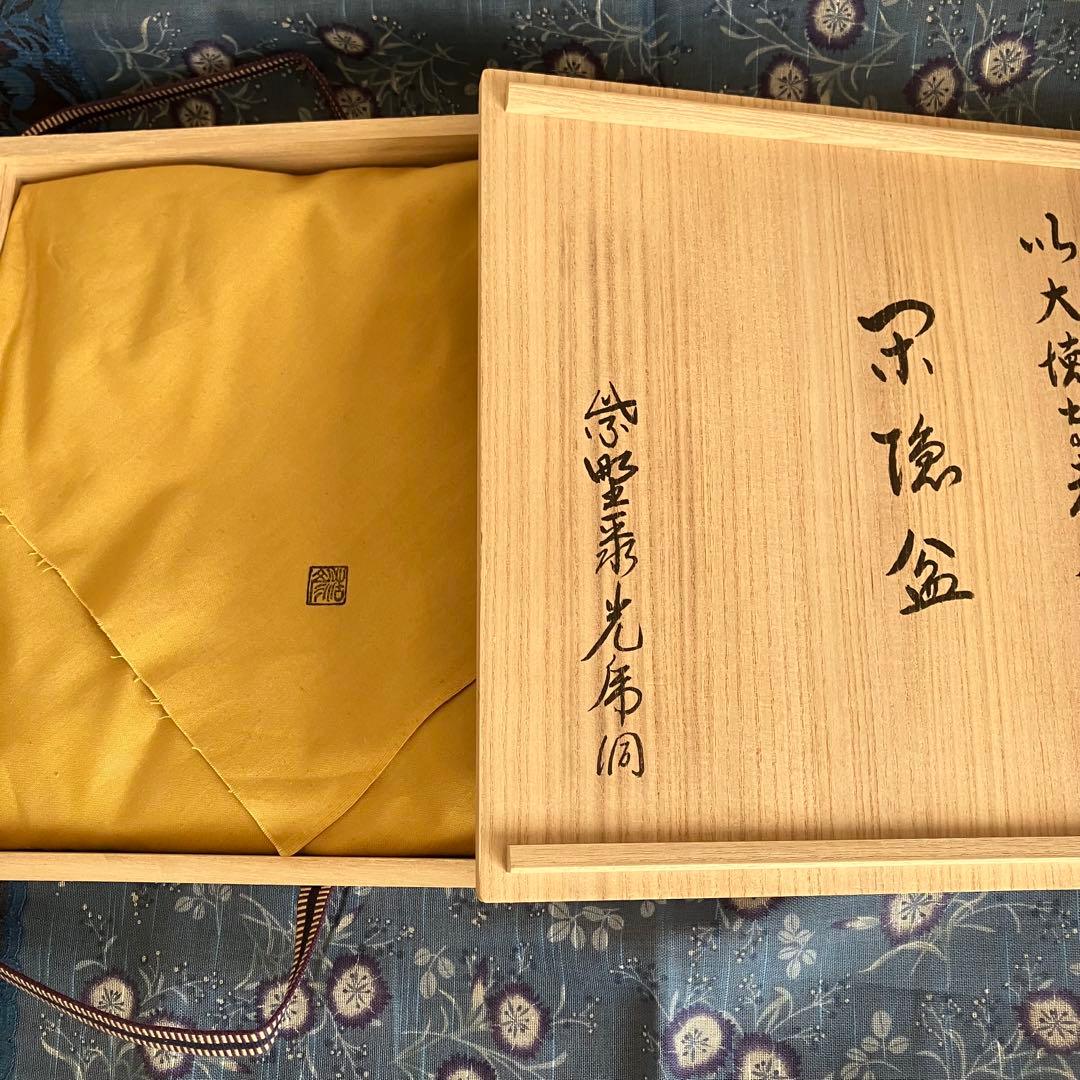 お値下げ 新品未使用 川北浩彦 閉隠盆 欅盆