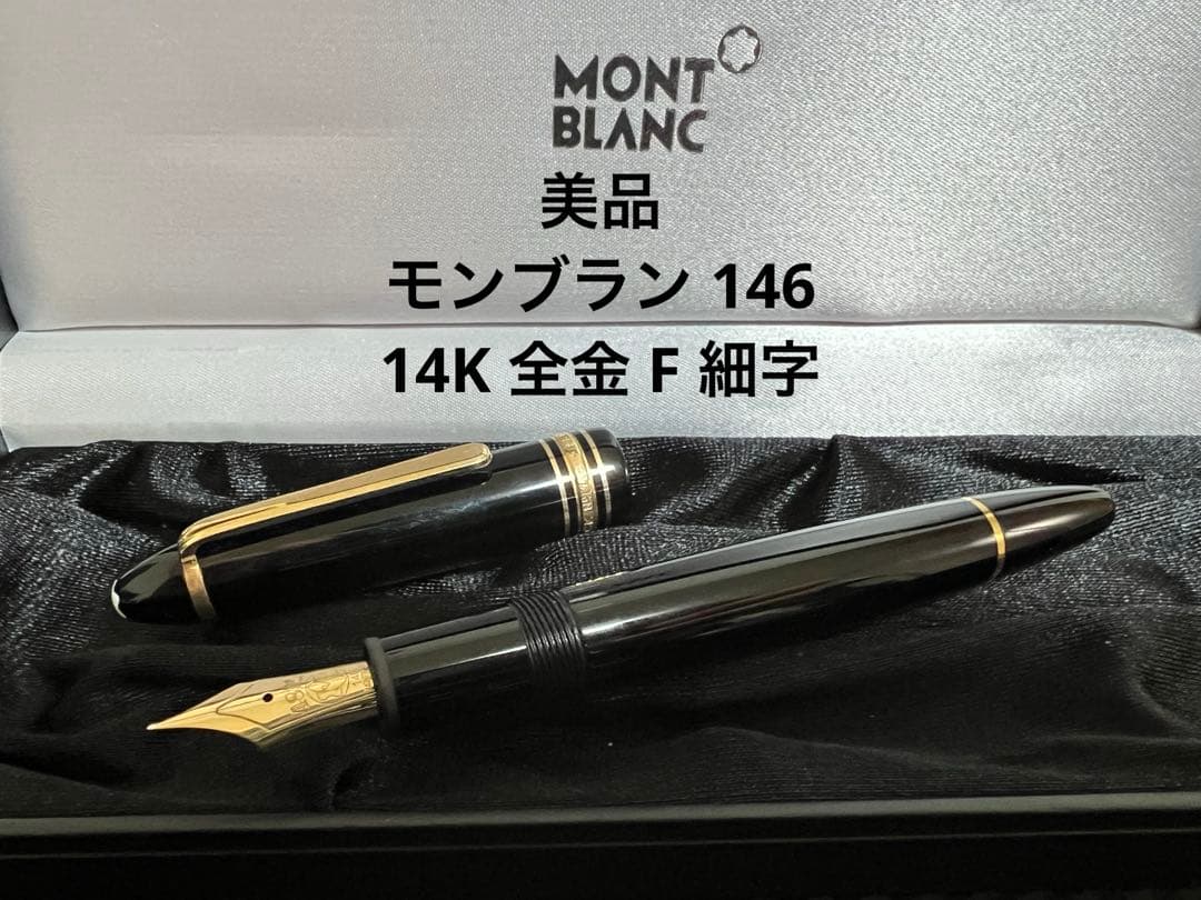 モンブラン マイスターシュテュック 146 万年筆 F 細字 14K 全金
