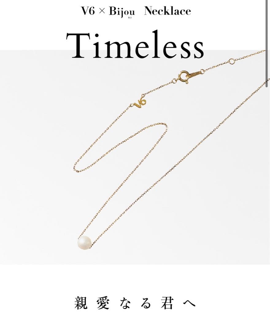 V6×Bijou ネックレス　Timeless 未使用