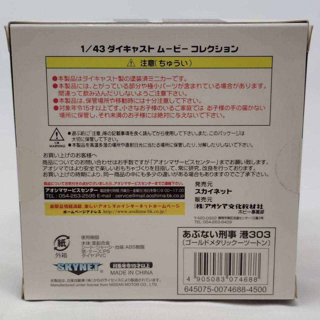 スカイネット あぶない刑事 ダイキャスト ムービー コレクション 港303