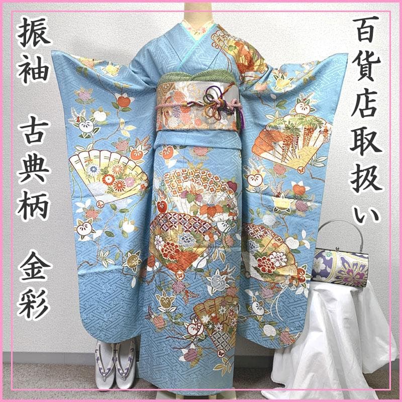 506z2〇百貨店取扱 古典柄 振袖 金彩 金駒刺繍 地紋 水色〇成人式 結婚式