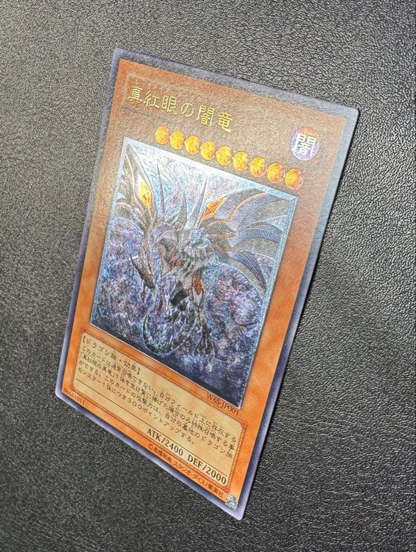 真紅眼の闇竜/レッドアイズダークネスドラゴン/レリーフ/アルティメットレア