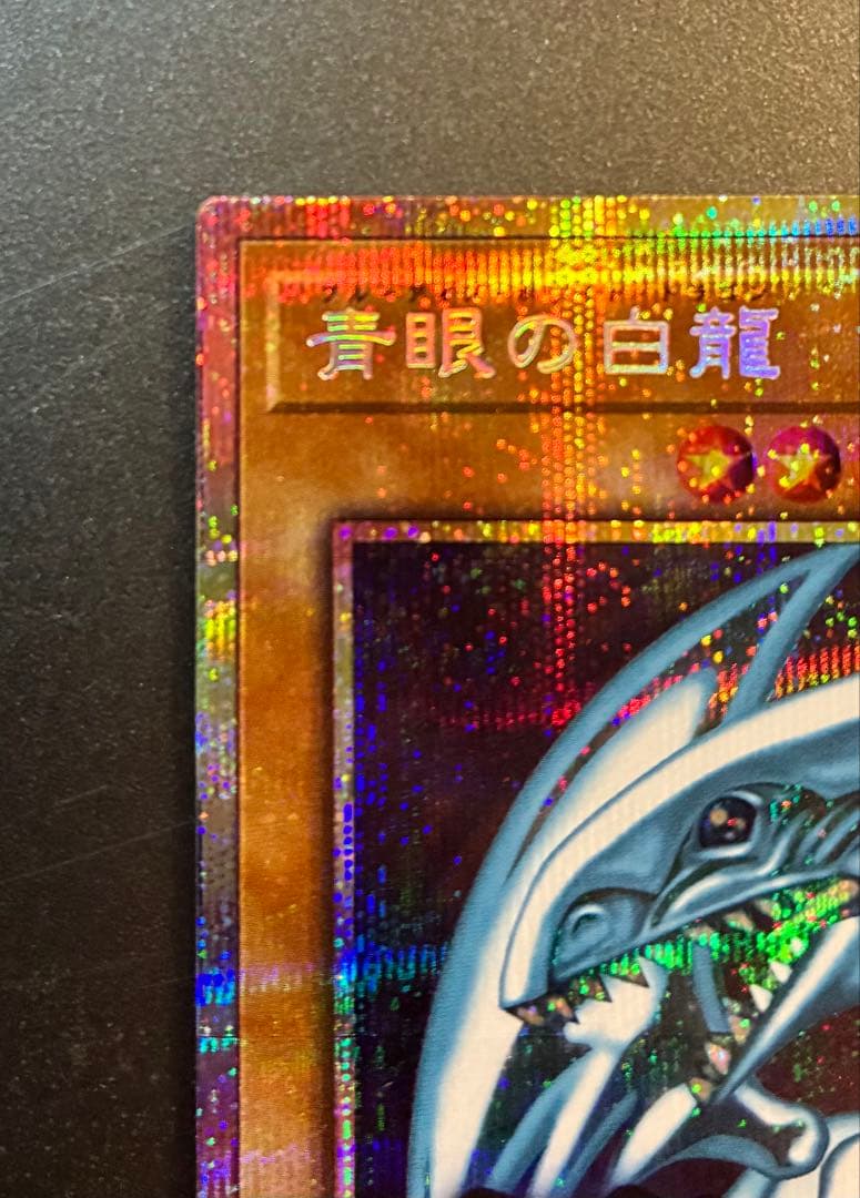 青眼の白龍 プリシク スタンプエディション