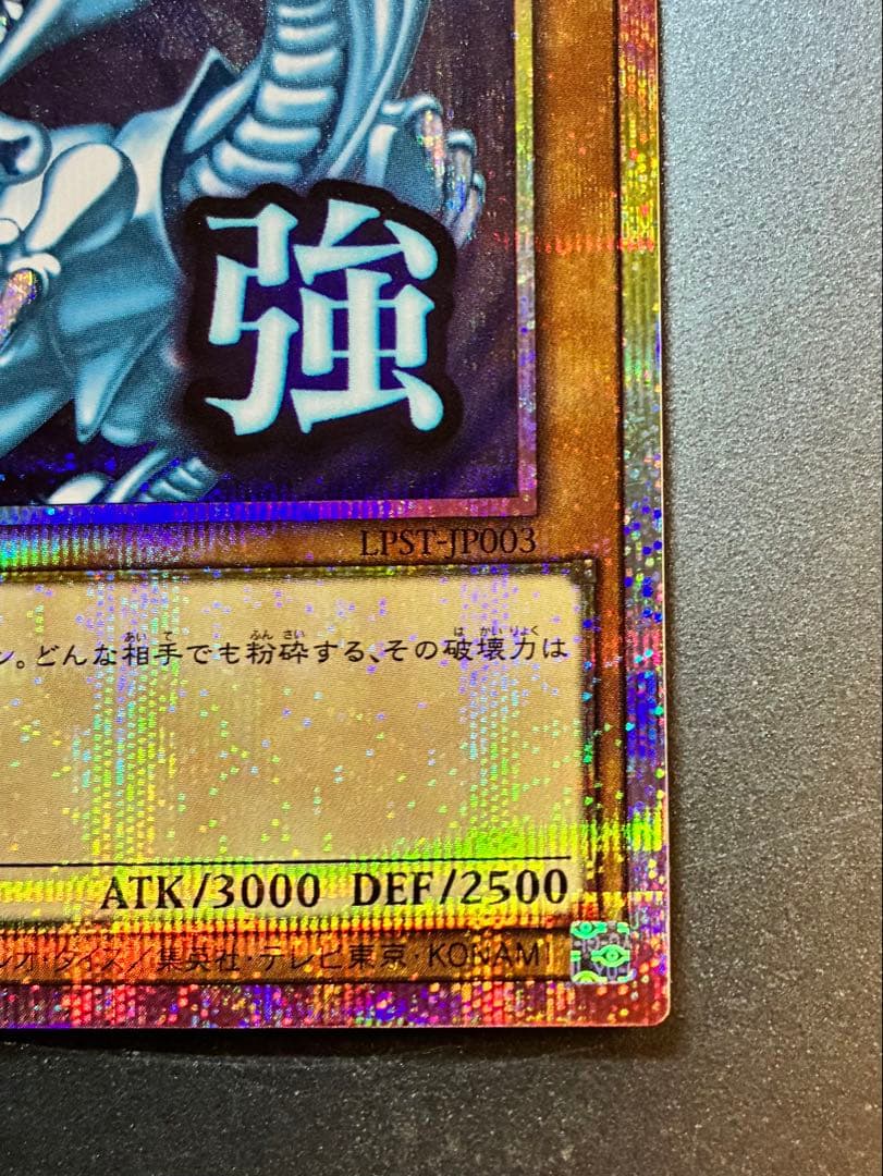 青眼の白龍 プリシク スタンプエディション