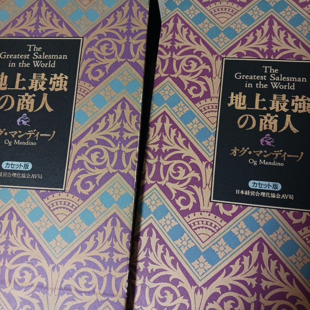オグマンディーノ地上最強の商人、経営合理化協会、ナポレオンヒル、ポールJマイヤー