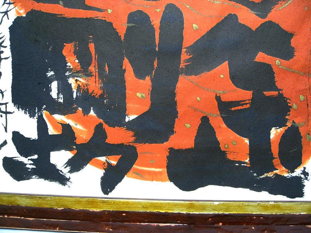 #真作 #佐藤和喜 #金剛力士 #15号大 #大作 #岩手県出身 #墨彩画家