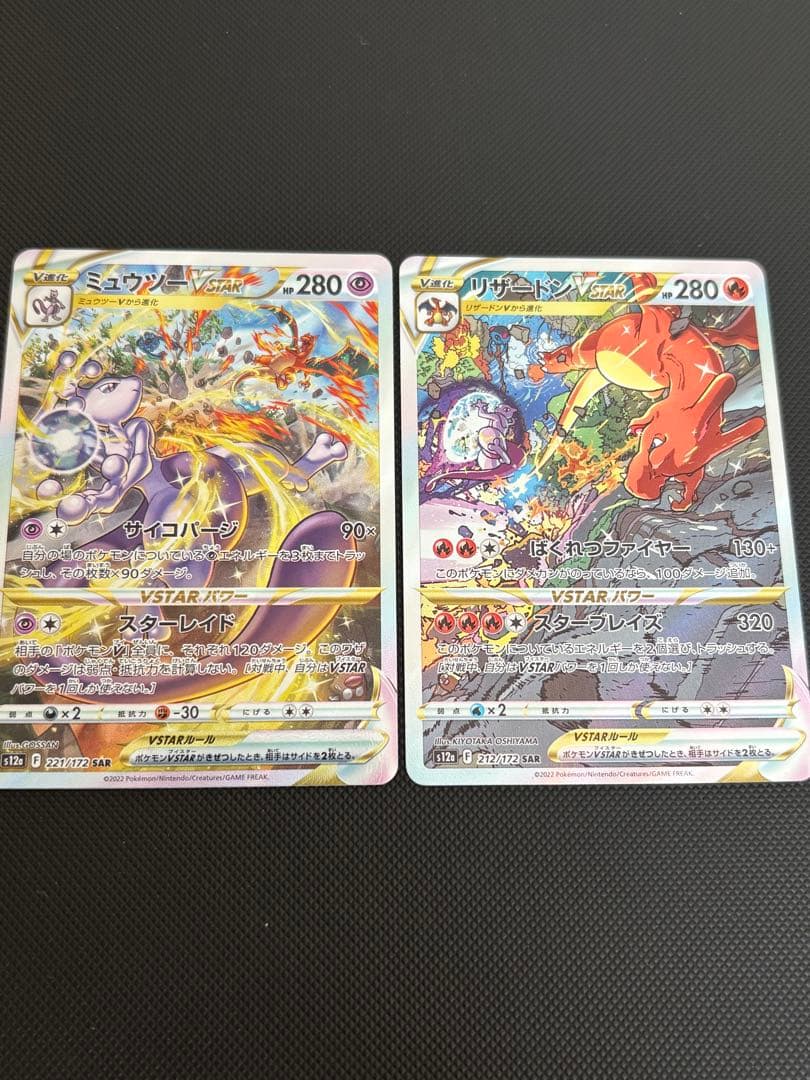 リザードンVSTAR ミュウツーVSTAR SAR セット VSTARユニバース