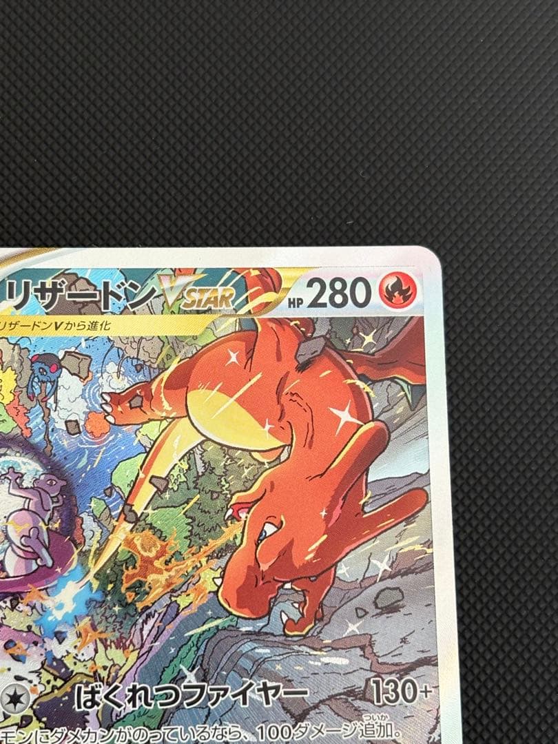 リザードンVSTAR ミュウツーVSTAR SAR セット VSTARユニバース
