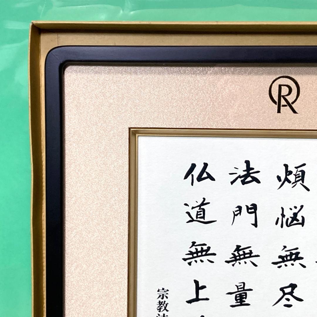 【ほぼ新品】四弘誓願 額縁 幸福の科学 大川隆法