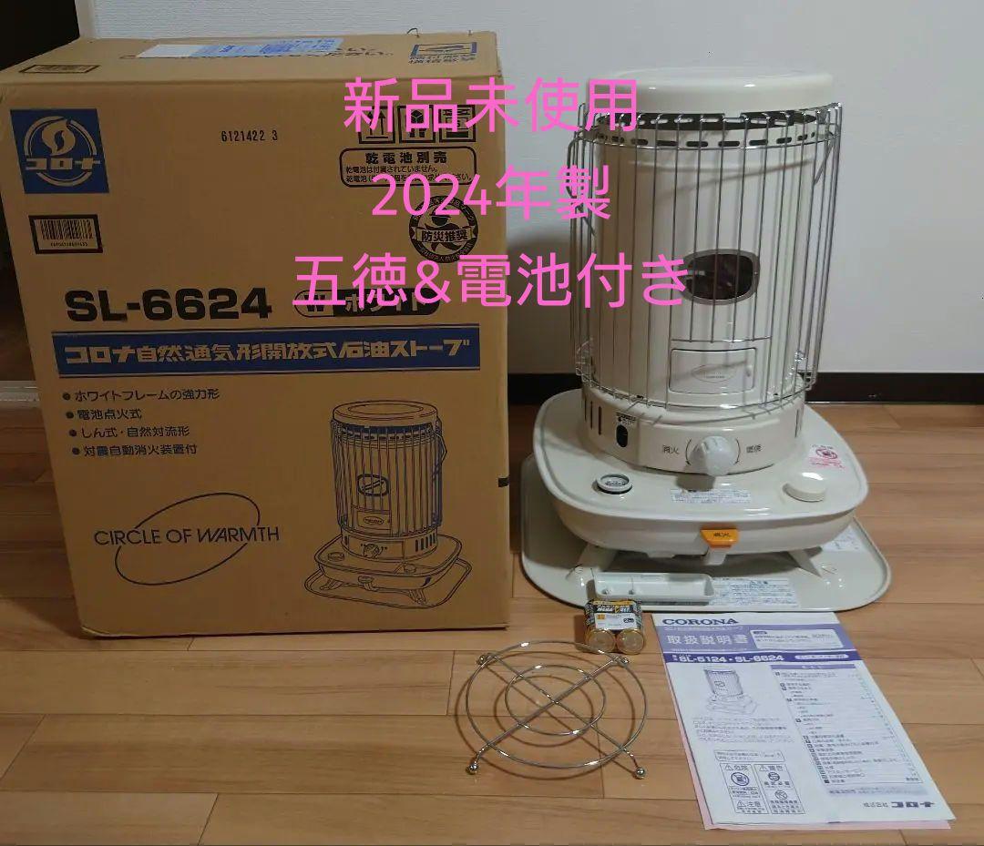 【新品 五徳&電池付き】コロナ SL-6624 石油ストーブ