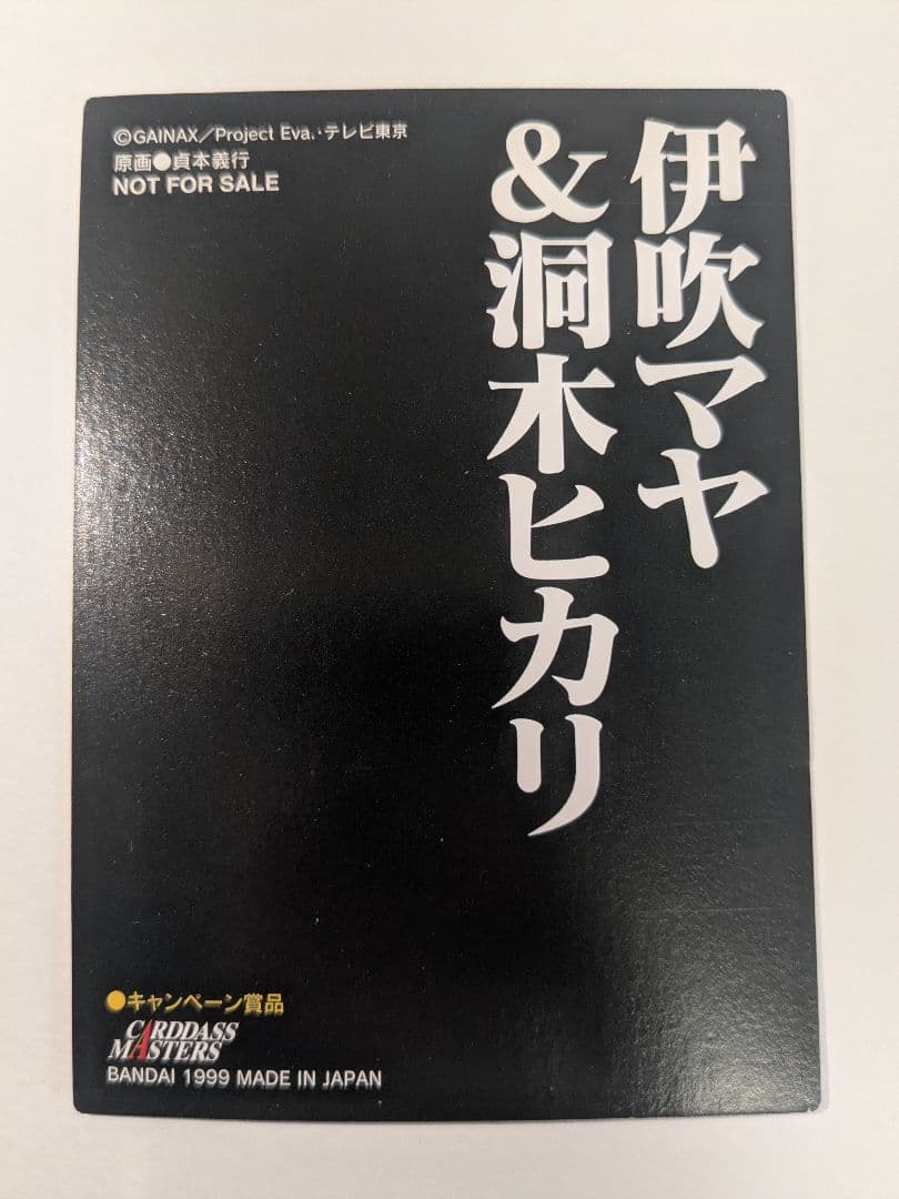 【非売品】新世紀エヴァンゲリオン カードダスマスターズ 伊吹マヤ＆洞木ヒカリ