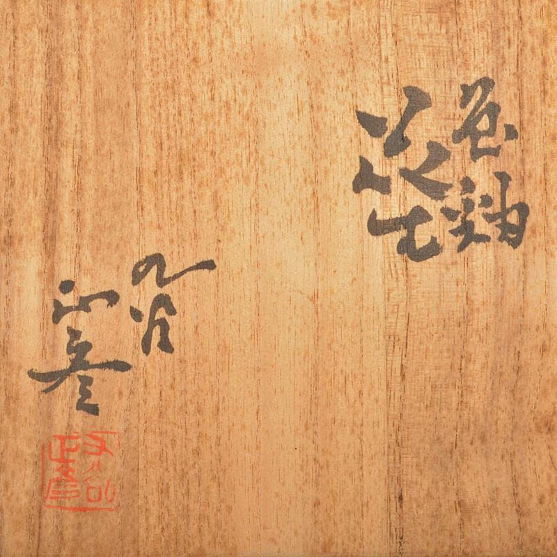 九谷焼　柳雨軒　三代八十吉　徳田正彦作　色釉　花生　共箱　V　R6330